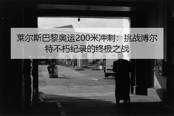 lai-er-si-ba-li-ao-yun-mi-chong-ci-tiao-zhan-bo-er-te-bu-xiu-ji-lu-de-zhong-ji-zhi-zhan-2-601.jpg