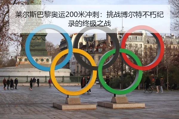 lai-er-si-ba-li-ao-yun-mi-chong-ci-tiao-zhan-bo-er-te-bu-xiu-ji-lu-de-zhong-ji-zhi-zhan-3-379.jpg