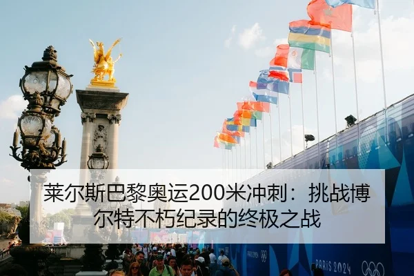 莱尔斯巴黎奥运200米冲刺：挑战博尔特不朽纪录的终极之战
