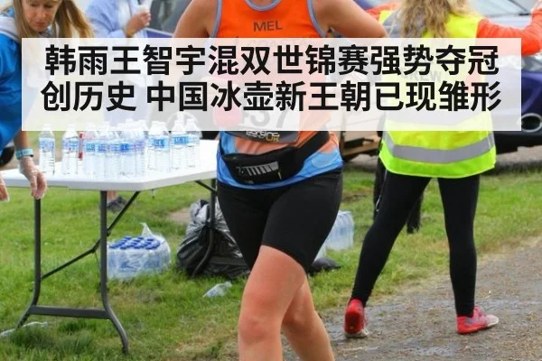 韩雨王智宇混双世锦赛强势夺冠创历史 中国冰壶新王朝已现雏形