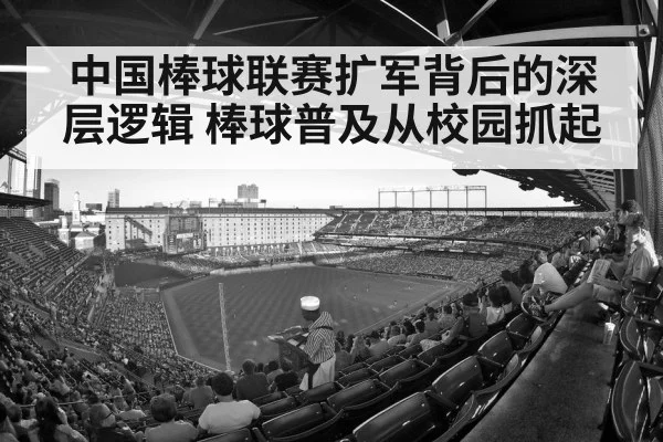 中国棒球联赛扩军背后的深层逻辑 棒球普及从校园抓起
