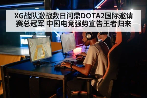 XG战队激战数日问鼎DOTA2国际邀请赛总冠军 中国电竞强势宣告王者归来