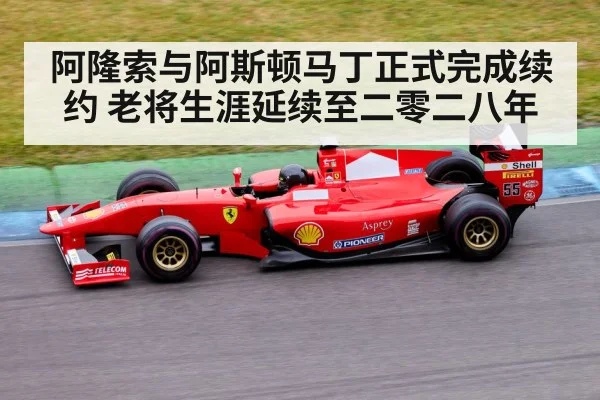 阿隆索与阿斯顿马丁正式完成续约 老将生涯延续至二零二八年