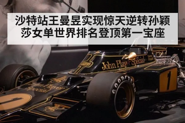 沙特站王曼昱实现惊天逆转孙颖莎女单世界排名登顶第一宝座