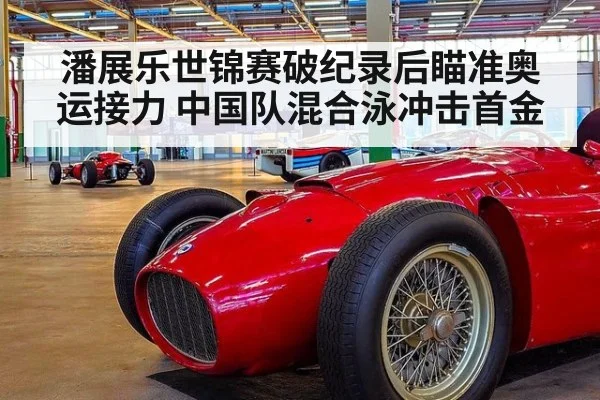 潘展乐世锦赛破纪录后瞄准奥运接力 中国队混合泳冲击首金