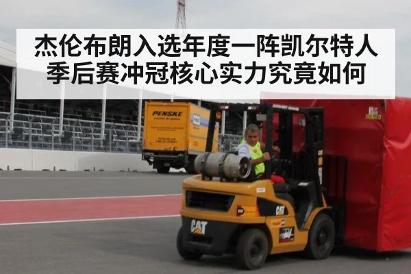 杰伦布朗入选年度一阵凯尔特人季后赛冲冠核心实力究竟如何