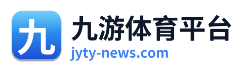 九游体育平台